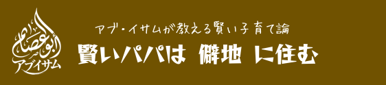賢いパパは「僻地」に住む