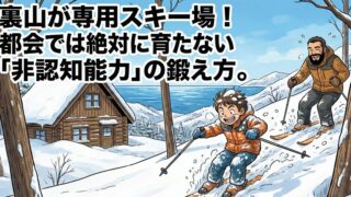裏山が専用スキー場！都会では絶対に育たない「非認知能力」の鍛え方。 